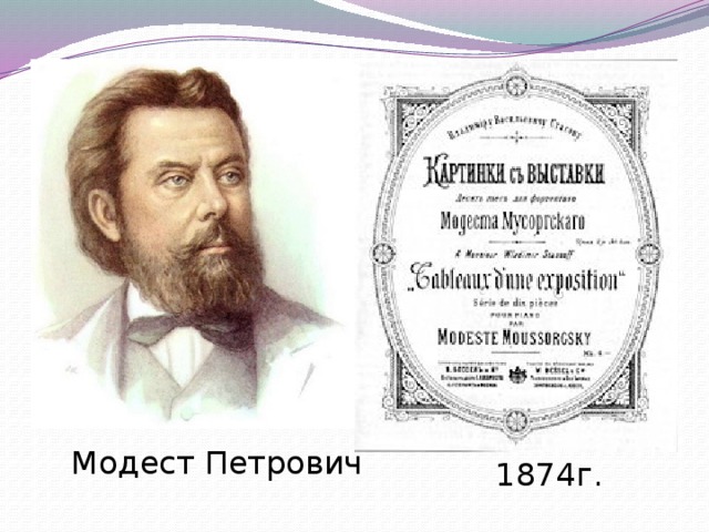 Модест Петрович Мусоргский 1874г. 