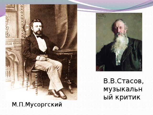 В.В.Стасов, музыкальный критик М.П.Мусоргский 