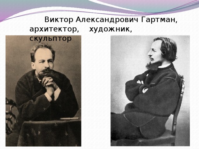  Виктор Александрович Гартман, архитектор, художник, скульптор 