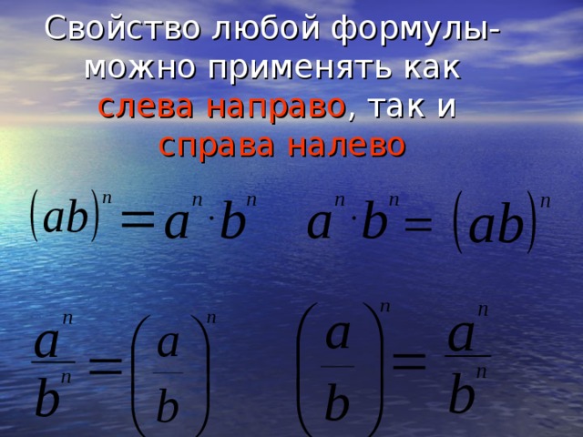 Свойство любой формулы-  можно применять как  слева направо , так и   справа налево 