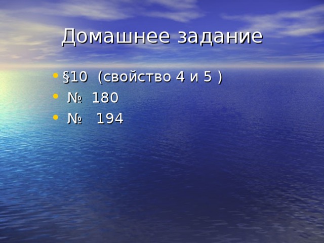 Домашнее задание § 10 (свойство 4 и 5 ) № 180 № 194 