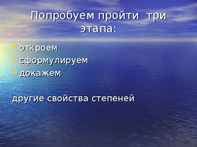 Попробуем пройти три этапа: откроем сформулируем докажем другие свойства степеней 