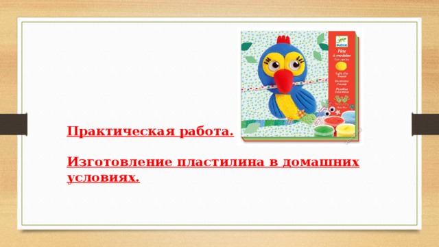 Практическая работа.  Изготовление пластилина в домашних условиях. 