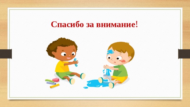 Спасибо за внимание ! 