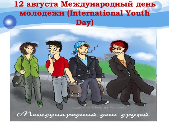 12 августа Международный день молодежи (International Youth Day) 