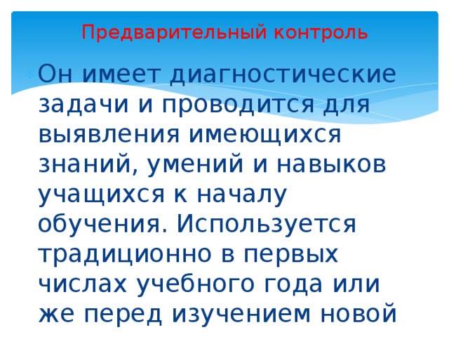 Предварительный контроль осуществляется перед началом реализации проекта