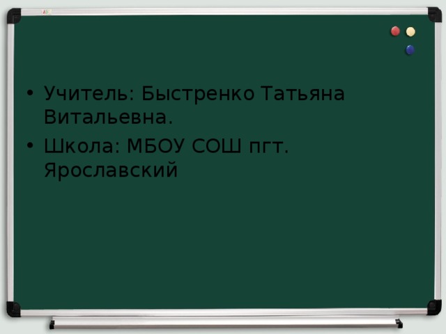 Учитель: Быстренко Татьяна Витальевна. Школа: МБОУ СОШ пгт. Ярославский 