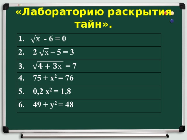 «Лабораторию раскрытия тайн». 