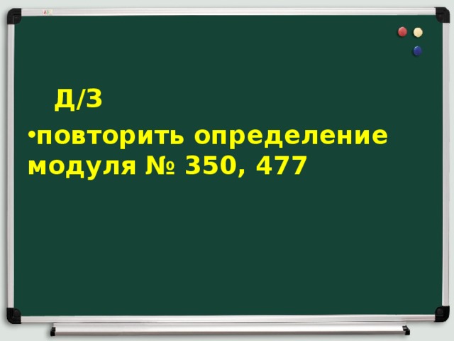  Д/З повторить определение модуля № 350, 477 