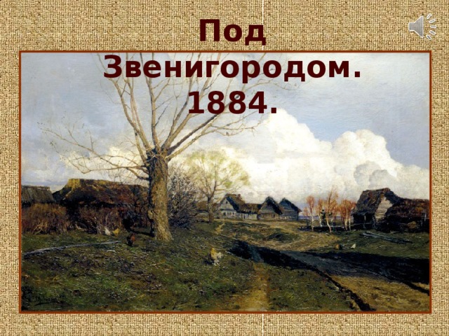 Под Звенигородом. 1884.