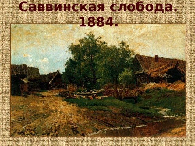 Саввинская слобода. 1884.