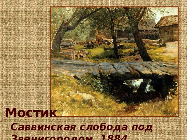 Мостик    Саввинская слобода под Звенигородом, 1884.