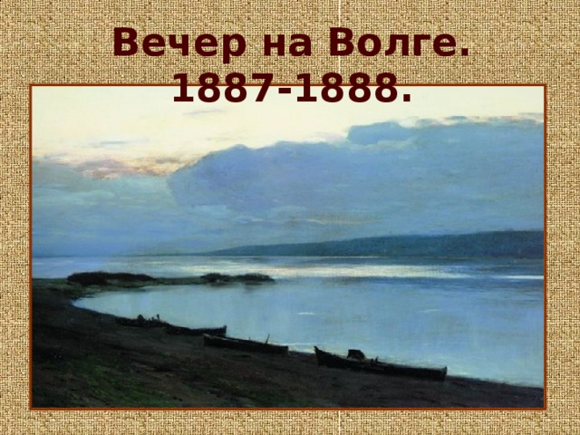 Вечер на Волге. 1887-1888.