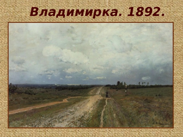 Владимирка. 1892.
