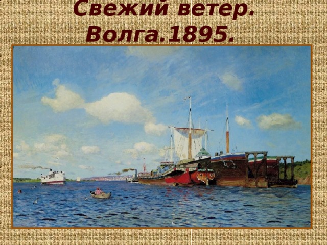 Свежий ветер. Волга.1895.