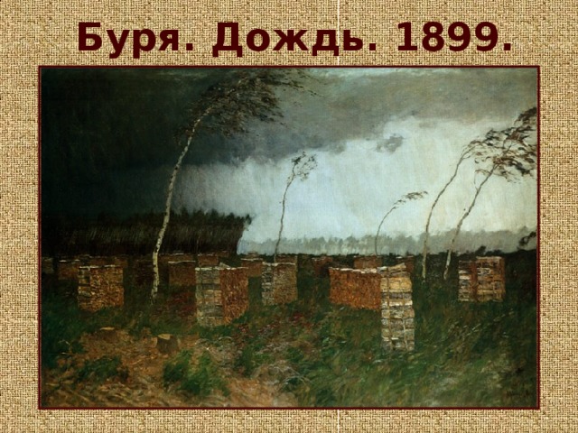 Буря. Дождь. 1899.