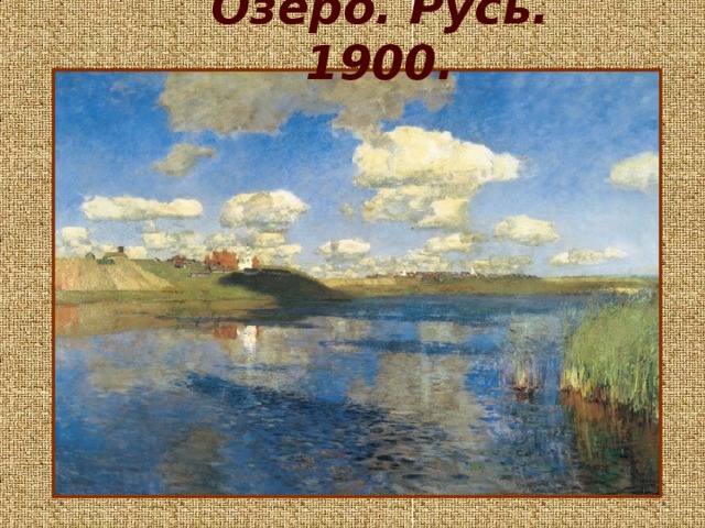 Озеро. Русь. 1900.