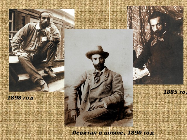 1885 год 1898 год Левитан в шляпе, 1890 год