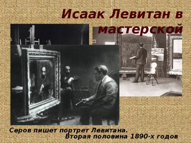 Исаак Левитан в мастерской Серов пишет портрет Левитана.  Вторая половина 1890-х годов