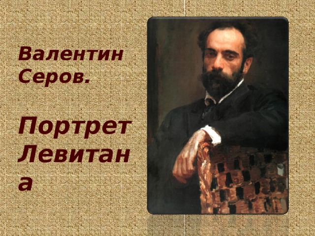 Валентин Серов.  Портрет Левитана