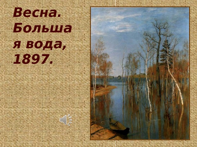 Весна. Большая вода, 1897.