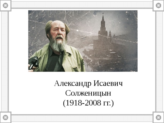 Факты из жизни солженицына. Концы года жизни Солженицына. Канва жизни Солженицына.