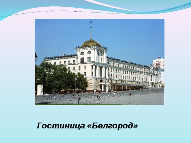 Гостиница «Белгород» 
