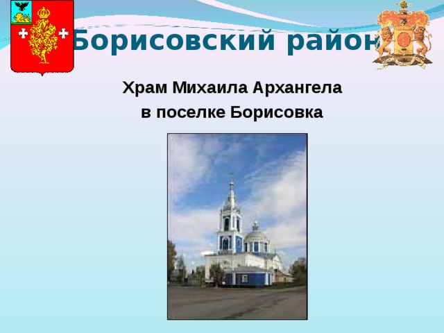   Борисовский район Храм Михаила Архангела в поселке Борисовка     