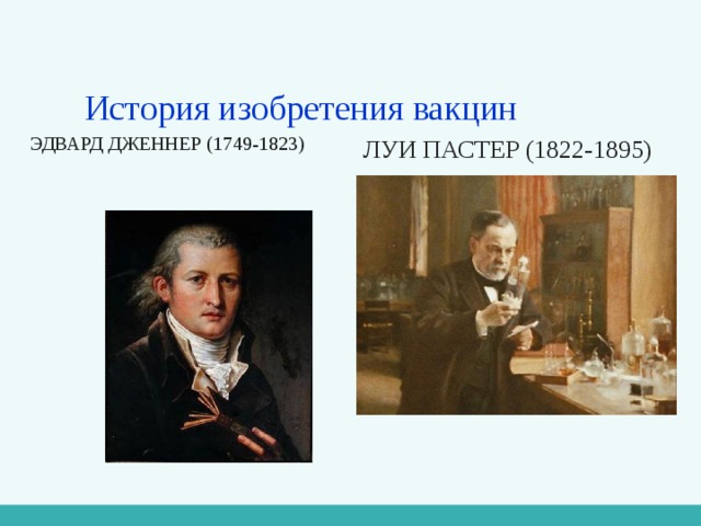 История изобретения вакцин ЛУИ ПАСТЕР (1822-1895) ЭДВАРД ДЖЕННЕР (1749-1823) 