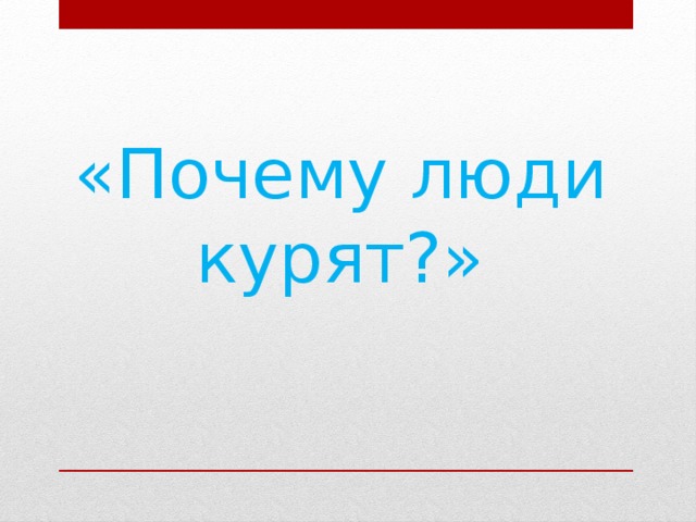 «Почему люди курят?» 
