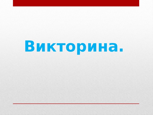 Викторина. 