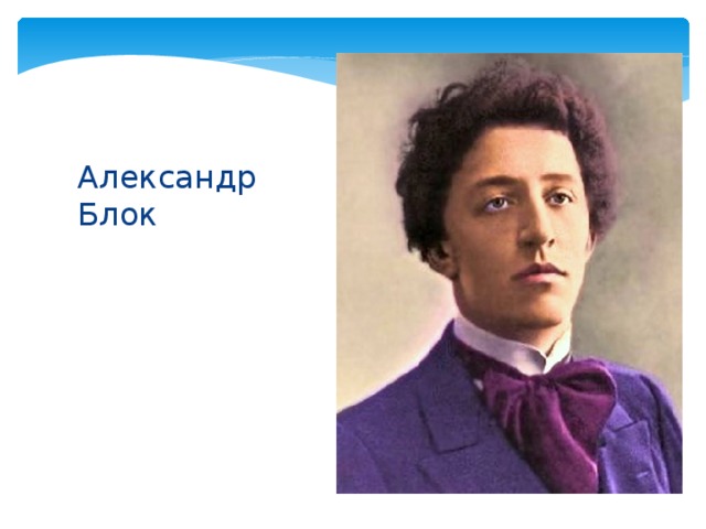 Александр Блок   