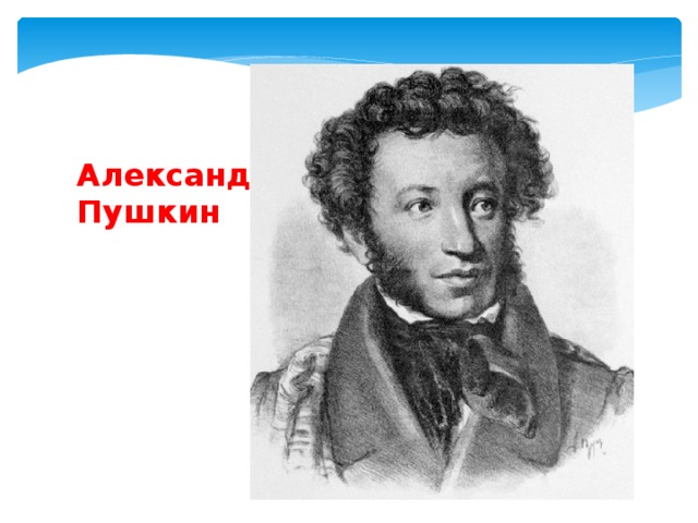 Александр Пушкин   