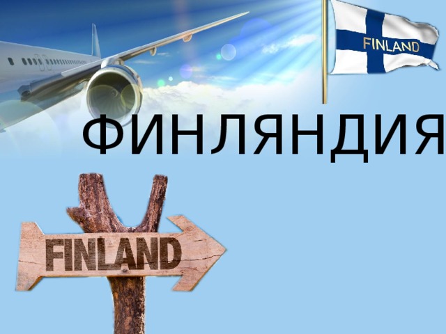 Финляндия 