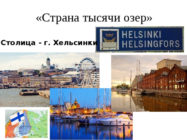 «Страна тысячи озер» Столица - г. Хельсинки 
