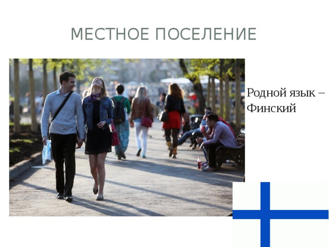МЕСТНОЕ ПОСЕЛЕНИЕ Родной язык – Финский 