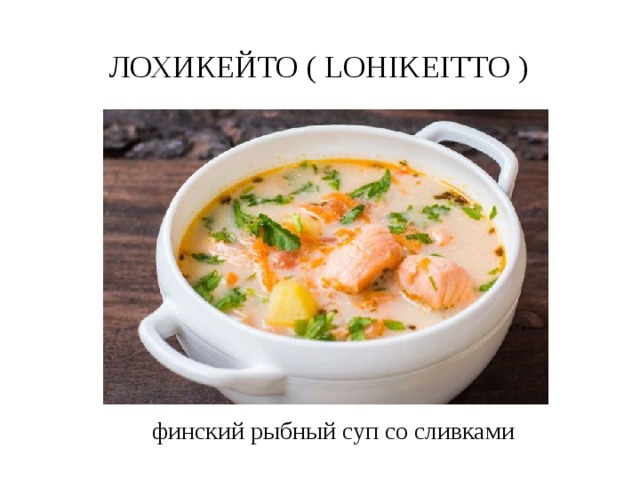 лохикейто ( Lohikeitto ) финский рыбный суп со сливками 