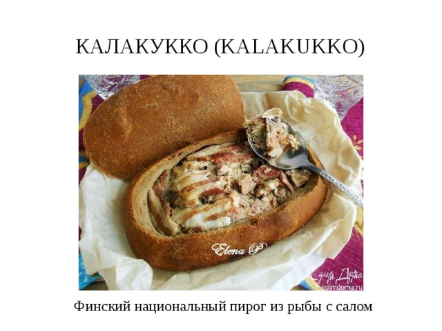 Калакукко (kalakukko) Финский национальный пирог из рыбы с салом 