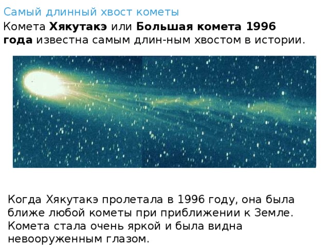 Будет ярче чем комета текст. Комета 1996 года. Комета с хвостом в 1996.