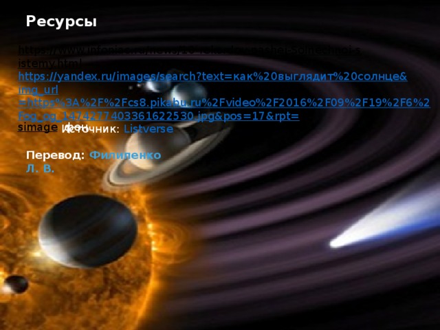 Ресурсы https://www.infoniac.ru/news/10-rekordov-nashei-Solnechnoi-sistemy.html  https://yandex.ru/images/search?text= как%20выглядит%20солнце& img_url =https%3A%2F%2Fcs8.pikabu.ru%2Fvideo%2F2016%2F09%2F19%2F6%2Fog_og_1474277403361622530.jpg&pos=17&rpt= simage  фон Источник:   Listverse Перевод:   Филипенко Л. В. 