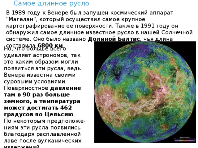 Самое длинное русло В 1989 году к Венере был запущен космический аппарат 