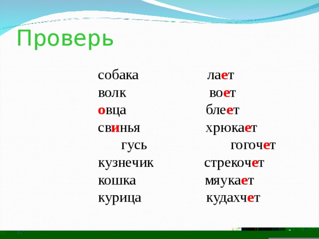 Проверь  собака ла е т  волк во е т  о вца бле е т  св и нья  хрюка е т  гусь гогоч е т  гусь гогоч е т  гусь гогоч е т  кузнечик стрекоч е т  кошка мяука е т  курица кудахч е т 