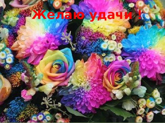 Желаю удачи ! 