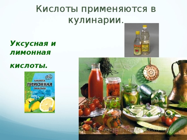 Кислоты применяются в кулинарии. Уксусная и лимонная кислоты.