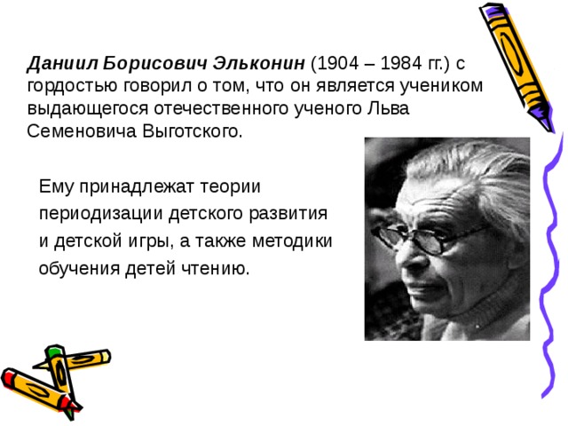 Д б эльконина и других. Эльконин Даниил Борисович (1904-1984). Эльконин Даниил Борисович его труды. Эльконин Даниил Борисович периодизация психического. Даниил Борисович Эльконин возрастная периодизация.