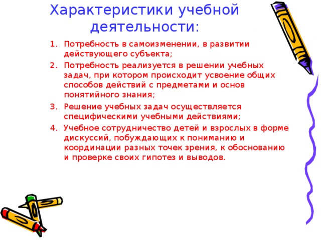 Потребность в активности. Потребность учебной деятельности. Характеристика учебной потребности. Свойства учебной деятельности. Какие потребности реализуются в ходе учебной деятельности.