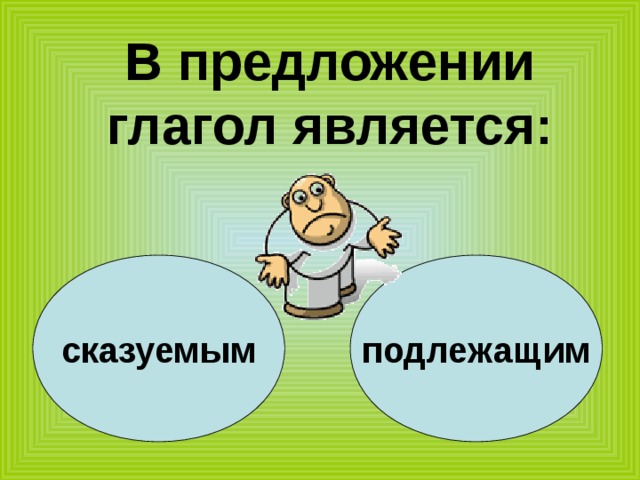 Глагол является подлежащим. Глагол в предложении бывает подлежащим. Глагол является подлежащим в предложении. В предложении является.