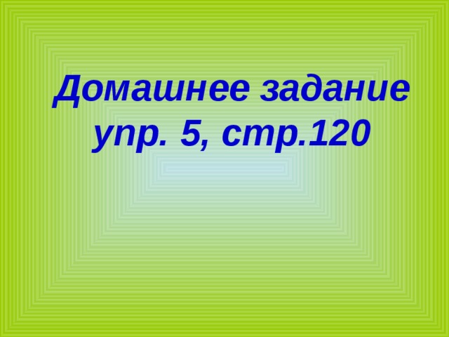Домашнее задание  упр. 5, стр.120 