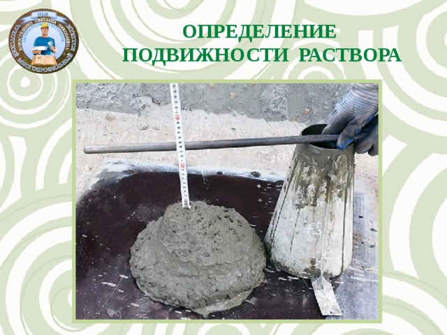 Определение Подвижности раствора 