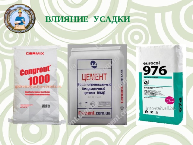 влияние усадки 